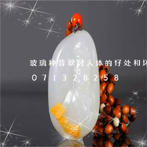 玻璃种翡翠对人体的好处和坏处/2023071328258