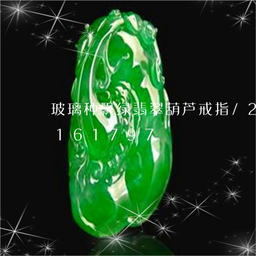 玻璃种飘绿翡翠葫芦戒指/2023103161797