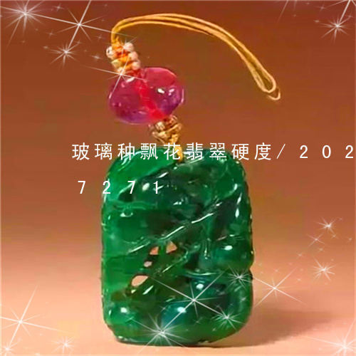 玻璃种飘花翡翠硬度/2023102687271