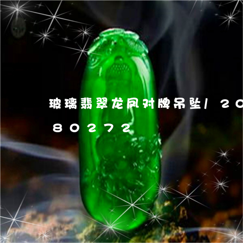 玻璃翡翠龙凤对牌吊坠/2023092980272