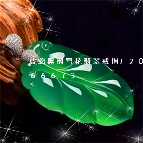 玻璃黑钢雪花翡翠戒指/2023092966673