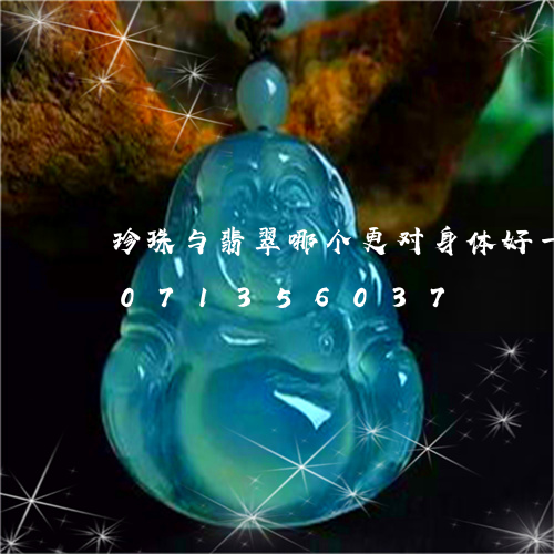 珍珠与翡翠哪个更对身体好一点/2023071356037