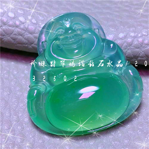 珍珠翡翠玛瑙钻石水晶/2023092932502