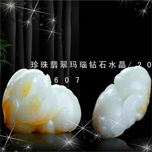 珍珠翡翠玛瑙钻石水晶/2023092940607