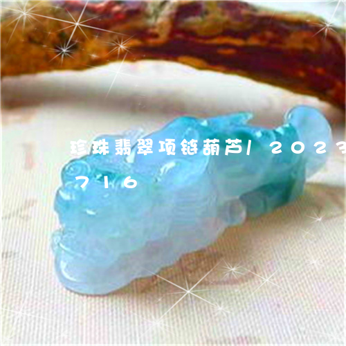 珍珠翡翠项链葫芦/2023102414716