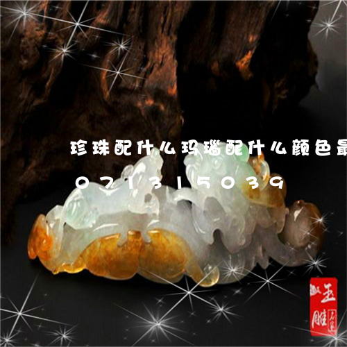 珍珠配什么玛瑙配什么颜色最好/2023071315039