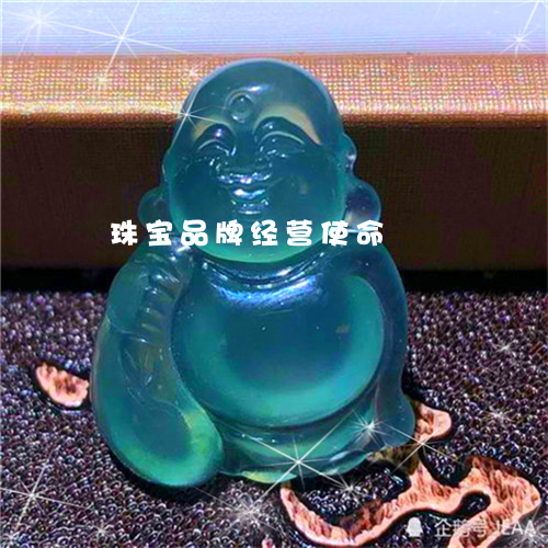 珠宝品牌经营使命