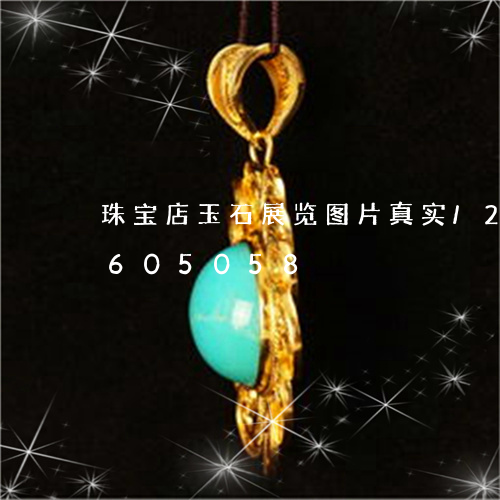 珠宝店玉石展览图片真实/2023111605058