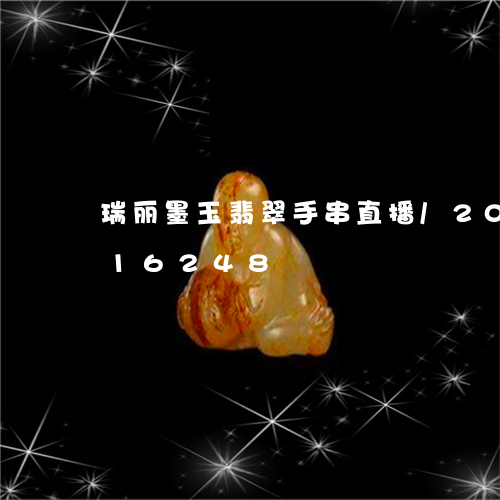 瑞丽墨玉翡翠手串直播/2023092916248