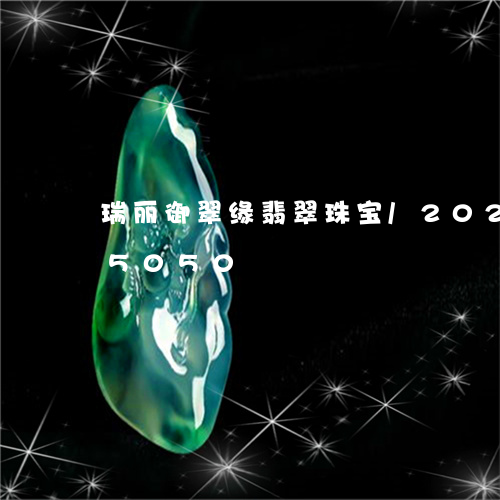 瑞丽御翠缘翡翠珠宝/2023120525050