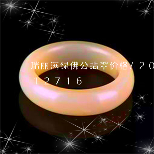 瑞丽满绿佛公翡翠价格/2023092712716