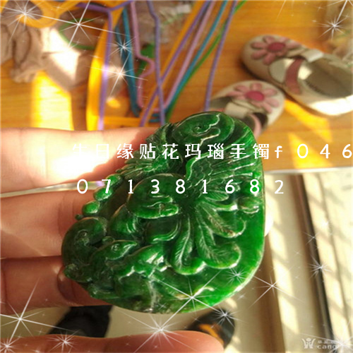 生日缘贴花玛瑙手镯f0467/2023071381682