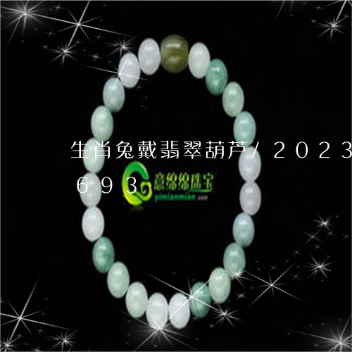 生肖兔戴翡翠葫芦/2023102491693