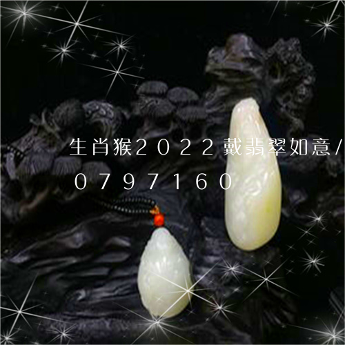 生肖猴2022戴翡翠如意/2023110797160