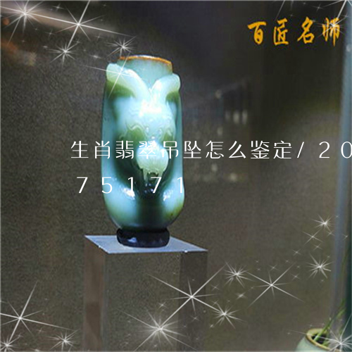 生肖翡翠吊坠怎么鉴定/2023092975171