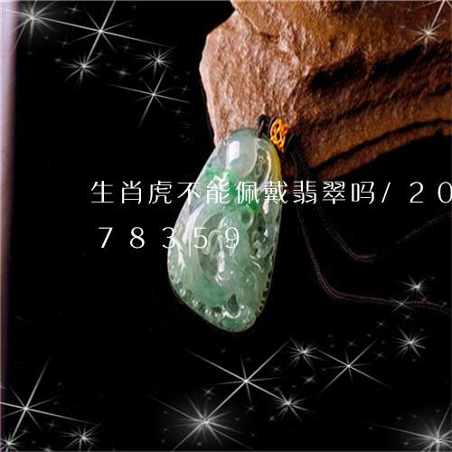 生肖虎不能佩戴翡翠吗/2023092978359