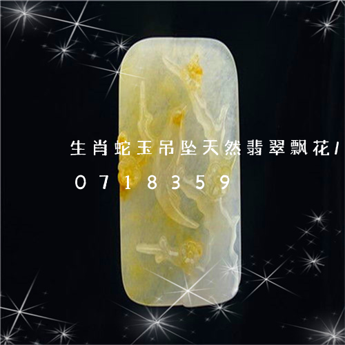 生肖蛇玉吊坠天然翡翠飘花/2023110718359