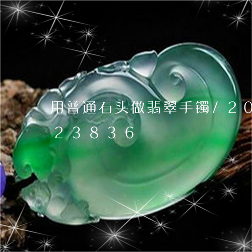 用普通石头做翡翠手镯/2023092823836