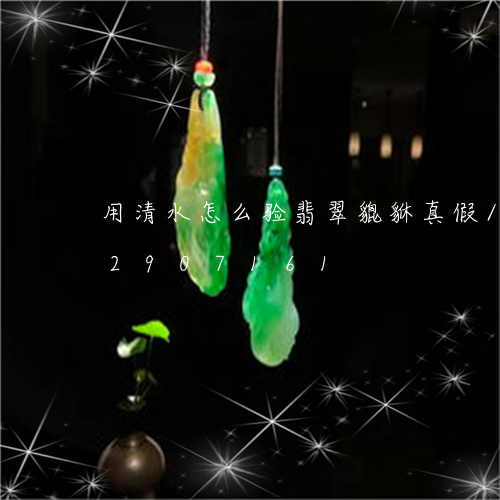 用清水怎么验翡翠貔貅真假/2023072907161