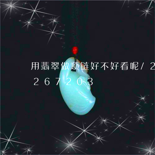 用翡翠做项链好不好看呢/2023110267203