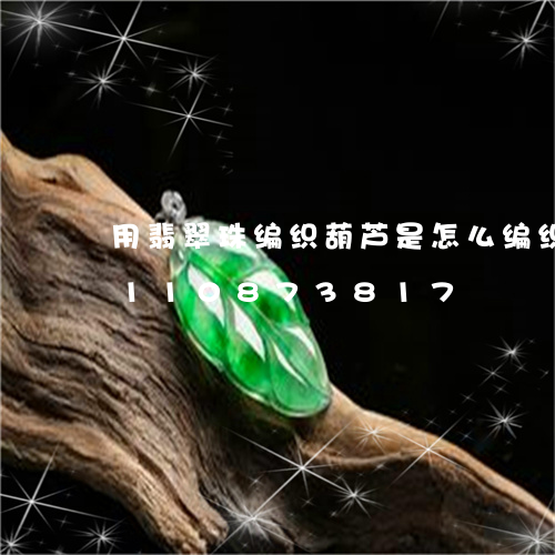 用翡翠珠编织葫芦是怎么编织的/2023110873817