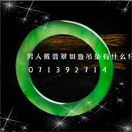 男人戴翡翠如意吊坠有什么好处/2023071392714