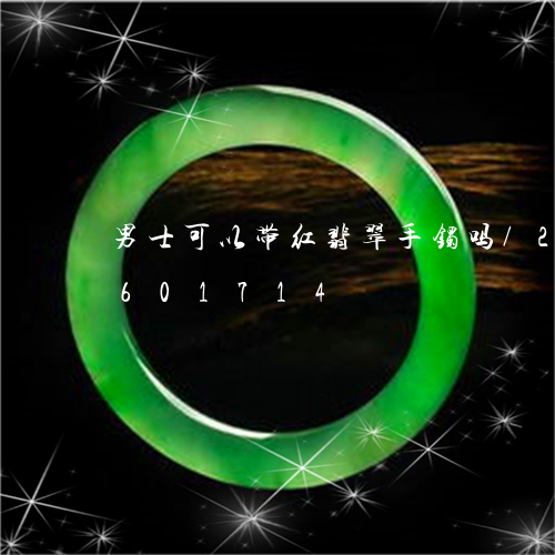 男士可以带红翡翠手镯吗/2023110601714