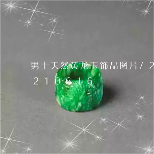 男士天然黄龙玉饰品图片/2023110210616