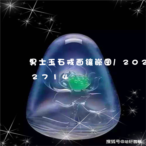 男士玉石戒面镶嵌图/2023112302714