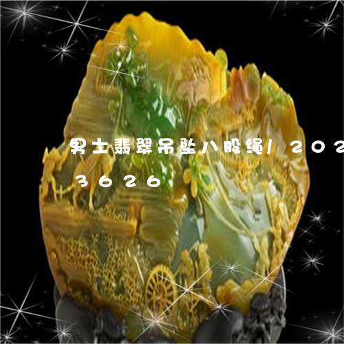 男士翡翠吊坠八股绳/2023102603626