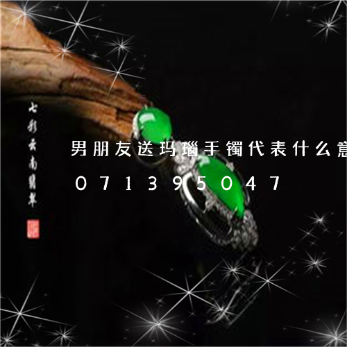 男朋友送玛瑙手镯代表什么意思/2023071395047