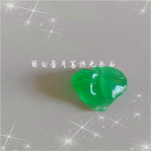 留白星月菩提无玉石