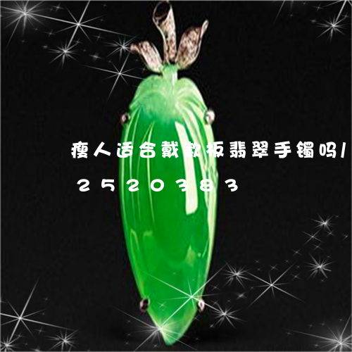 瘦人适合戴款板翡翠手镯吗/2023112520383