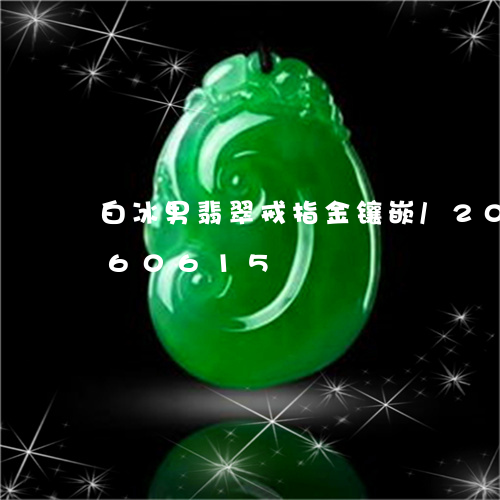 白冰男翡翠戒指金镶嵌/2023092960615