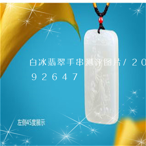 白冰翡翠手串测评图片/2023092992647