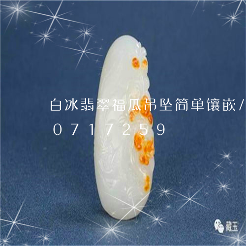 白冰翡翠福瓜吊坠简单镶嵌/2023110717259