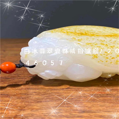 白冰翡翠貔貅戒指镶嵌/2023092946057