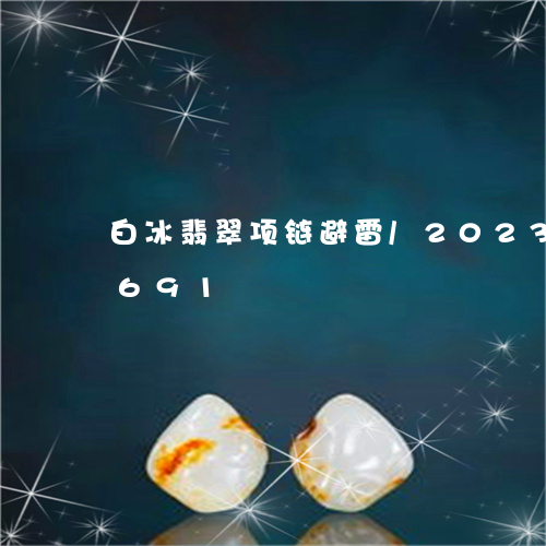 白冰翡翠项链避雷/2023102460691