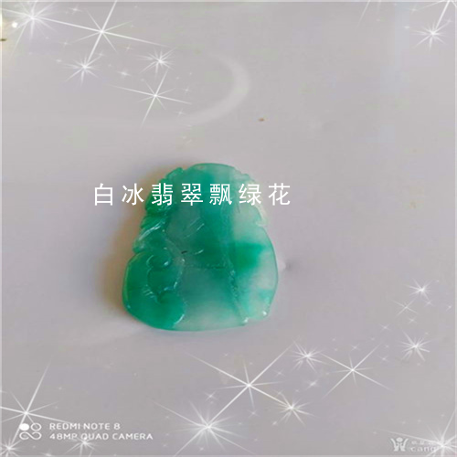 白冰翡翠飘绿花