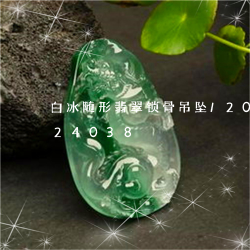 白冰随形翡翠锁骨吊坠/2023092924038