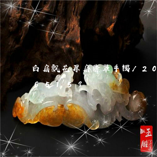 白底飘花厚底翡翠手镯/2023112465159