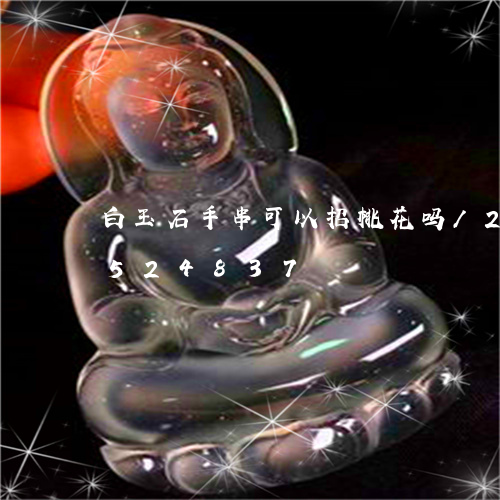 白玉石手串可以招桃花吗/2023112524837