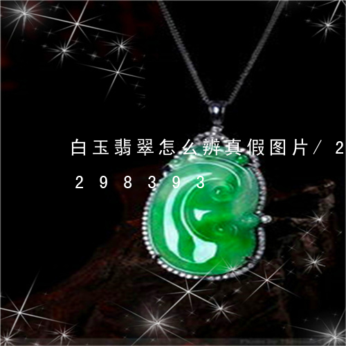 白玉翡翠怎么辨真假图片/2023110298393