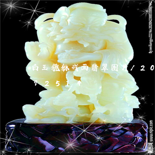 白玉貔貅戒面翡翠图片/2023112492514