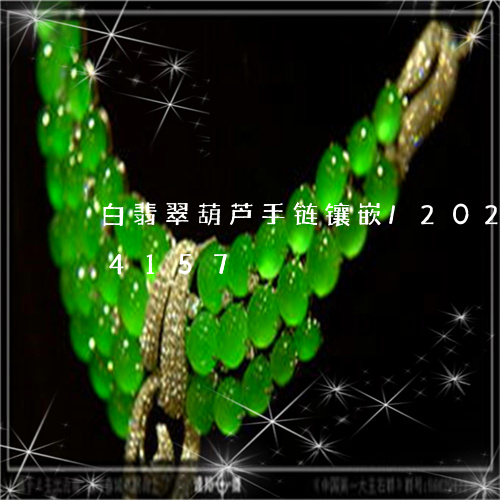 白翡翠葫芦手链镶嵌/2023102624157