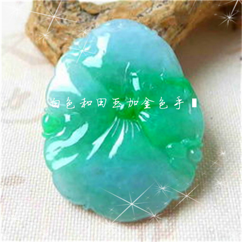 陌陌出售白田玉黄金是真的吗
