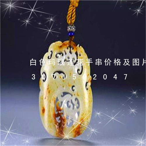 白色玛瑙莲花手串价格及图片大全/2023071592047