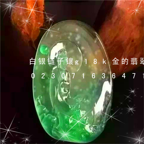 白银链子镶g18k金的翡翠吊坠多钱/2023071636471