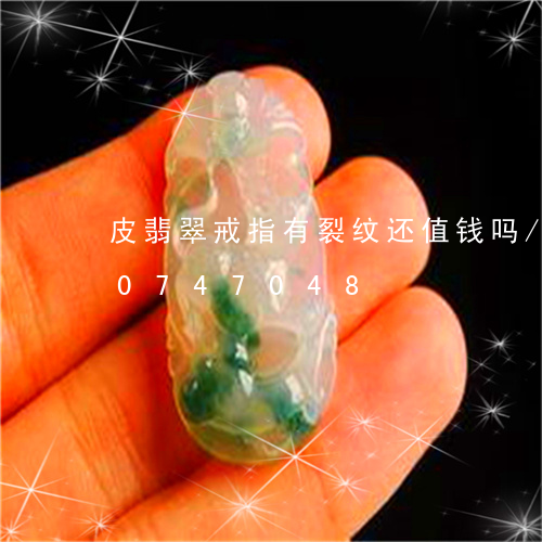 皮翡翠戒指有裂纹还值钱吗/2023110747048