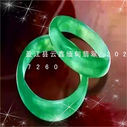 盈江县云鑫缅甸翡翠/2023102667260